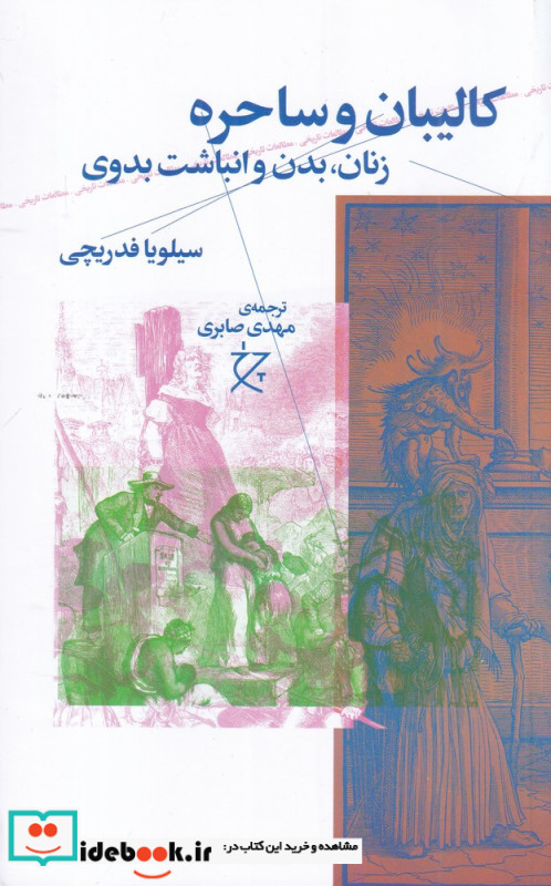کالیبان و ساحره زنان بدن و انباشت بدوی