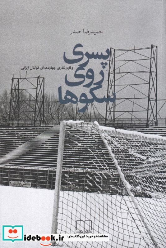 پسری روی سکوها