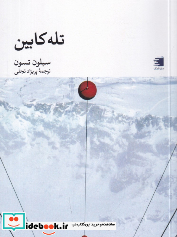 تله کابین
