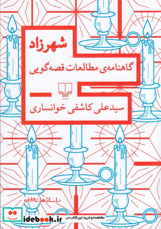 شهرزاد گاهنامه ی مطالعات قصه گویی
