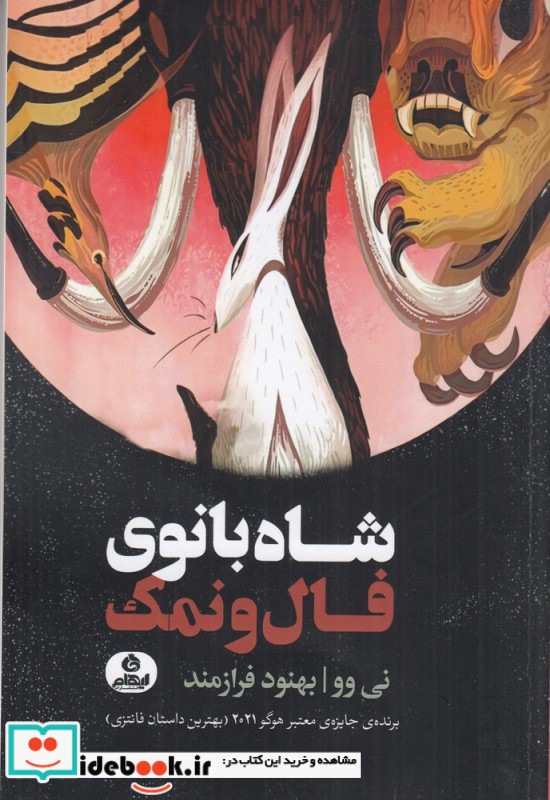 شاه بانوی فال و نمک