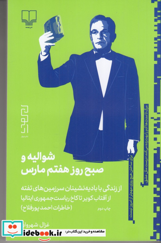 شوالیه و صبح روز هفتم مارس از زندگی با بادیه نشینان تفته تا کاخ ریاست جمهوری ایتالیا خاطرات احمد پورفلاح