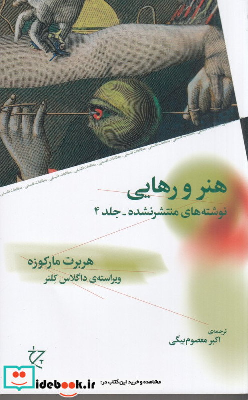 نوشته های منتشر نشده 4 هنر و رهایی