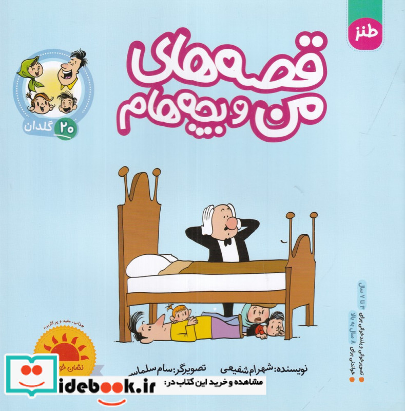 قصه های من و بچه هام 20 گلدان