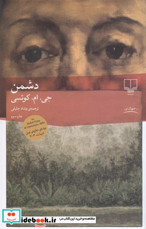 دشمن نشر چشمه قطع رقعی
