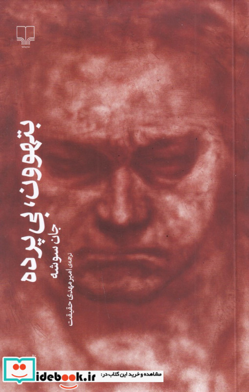 بتهوون بی پرده