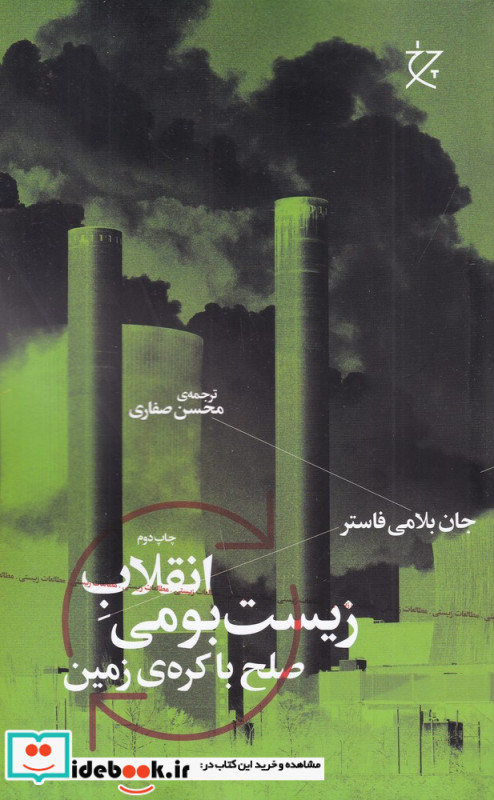 انقلاب زیست بومی صلح با کره ی زمین