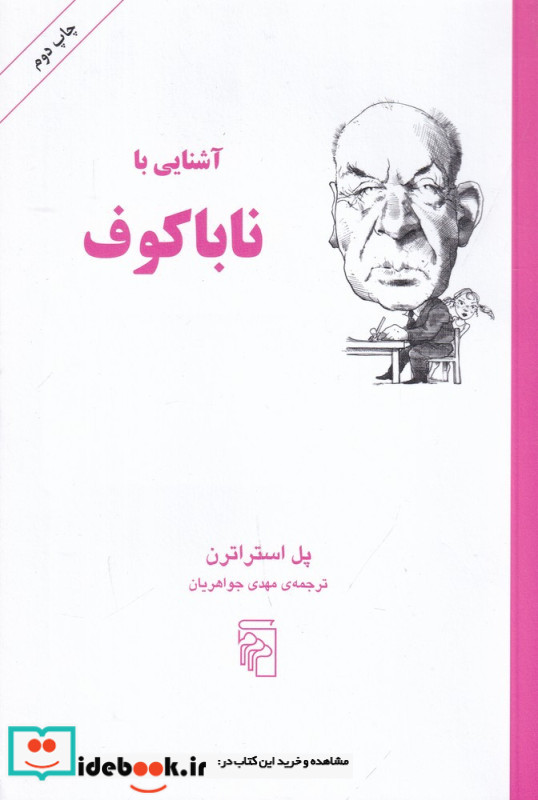 آشنایی با ناباکوف