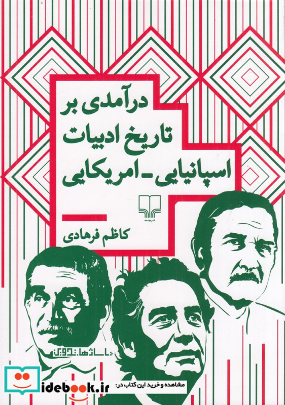 درآمدی بر تاریخ ادبیات اسپانیایی امریکایی