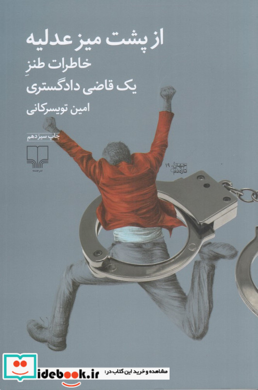 از پشت میز عدلیه