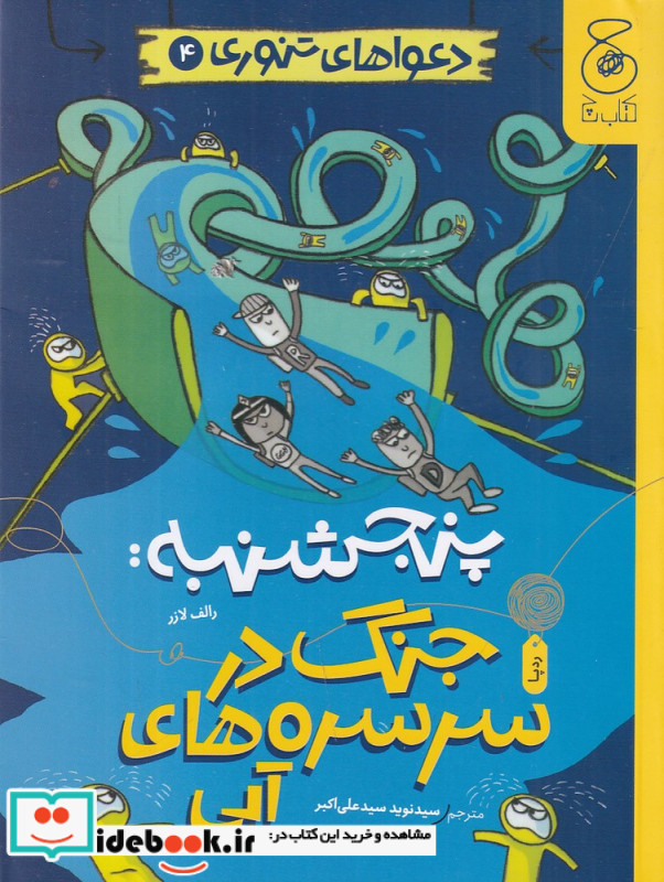 دعواهای تنوری 4 پنجشنبه جنگ در سرسره های آبی