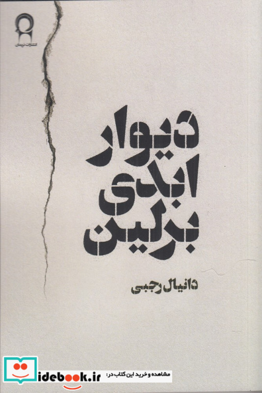 دیوار ابدی برلین