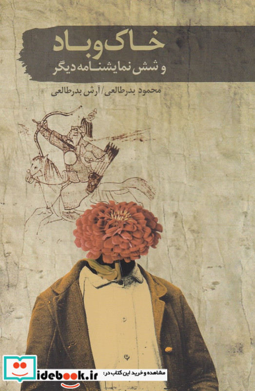 خاک و باد و شش نمایشنامه ی دیگر