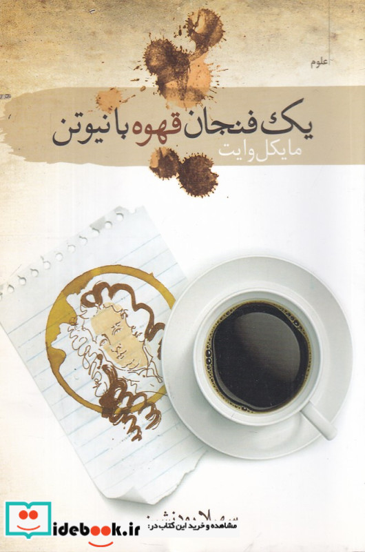 یک فنجان قهوه با نیوتن
