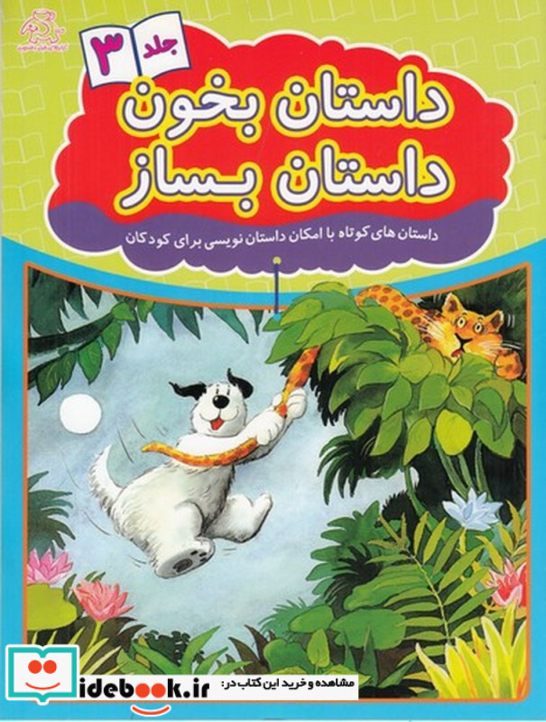 داستان بخون داستان بساز 3