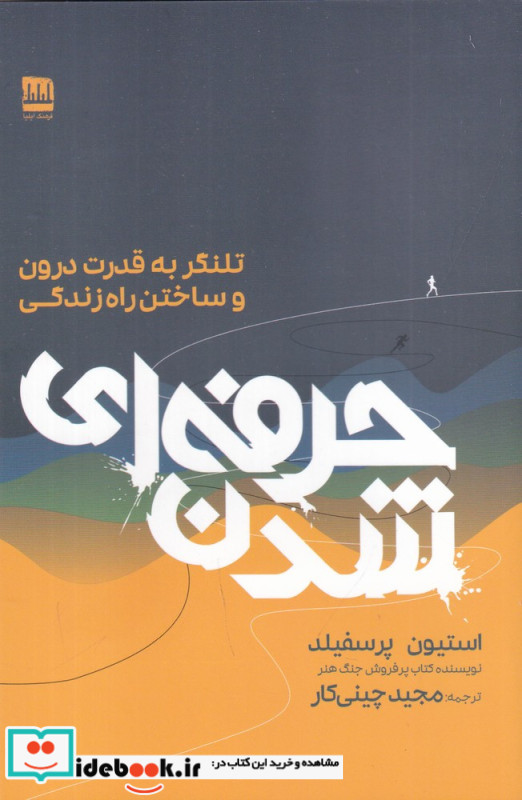 حرفه ای شدن تلنگر به قدرت درون و ساختن راه زندگی