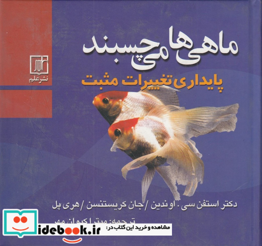 ماهی می چسبند پایداری تغییرات مثبت