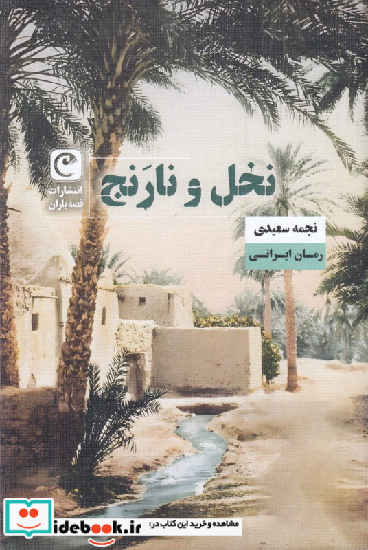 نخل و نارنج