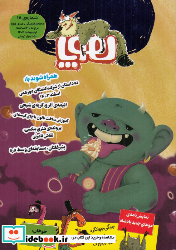 ماهنامه هوپا شماره 18