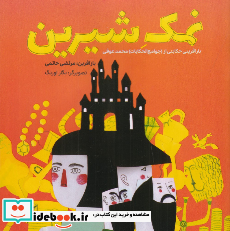 نمک شیرین
