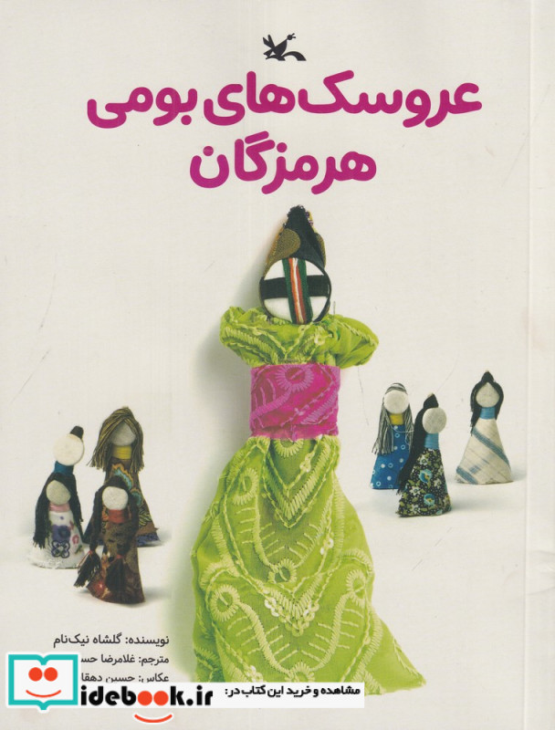 عروسک های بومی هرمزگان