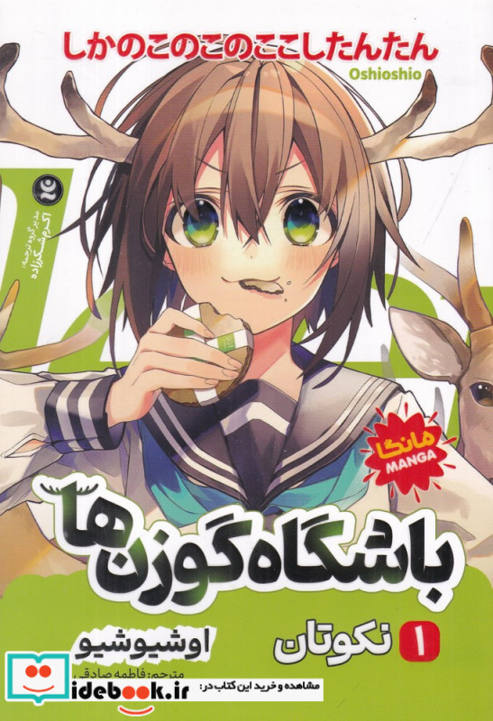 باشگاه گوزن ها 1 نکوتان