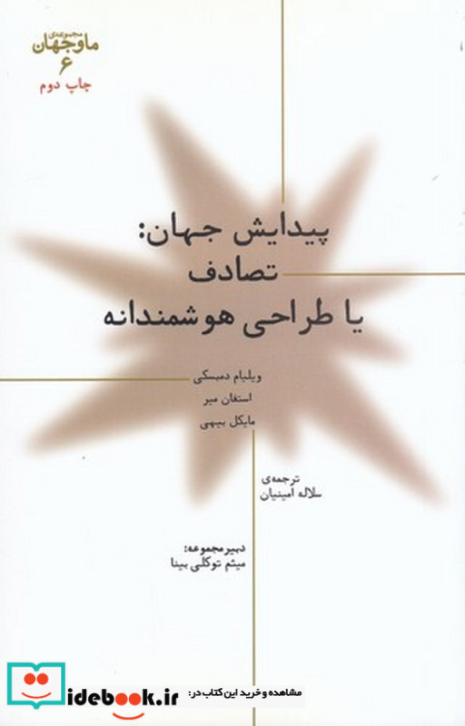 پیدایش جهان تصادف یا طراحی هوشمندانه