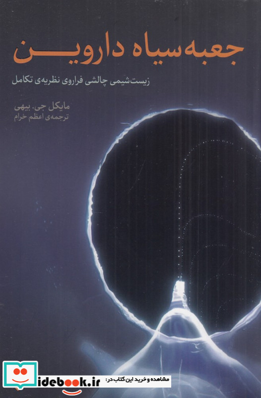 جعبه سیاه داروین