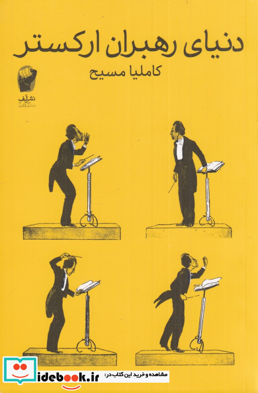 دنیای رهبران ارکستر
