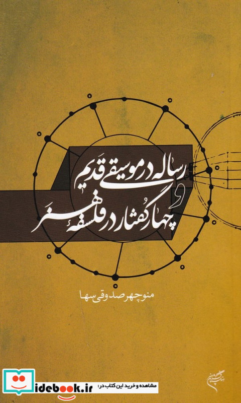 رساله در موسیقی قدیم و چهار گفتار در فلسفه هنر