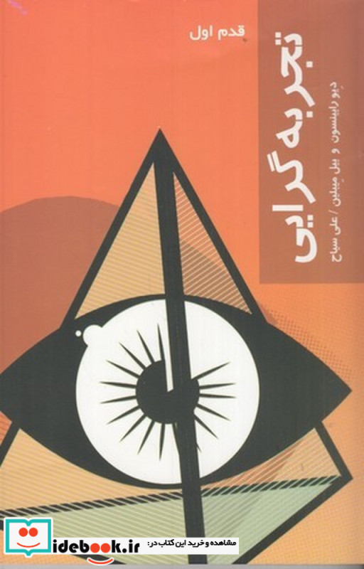 قدم اول تجربه گرایی