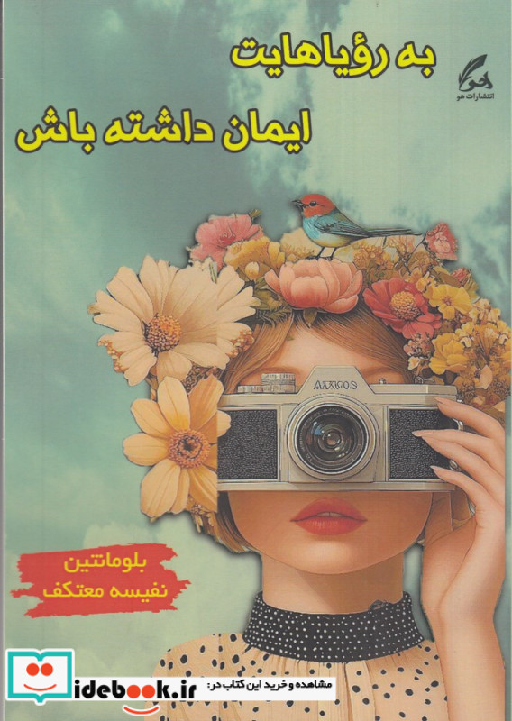 به رویاهایت ایمان داشته باش