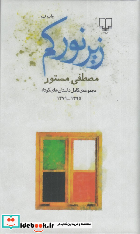 زیر نور کم