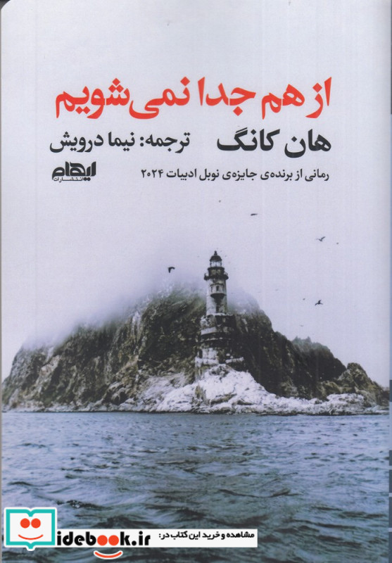 از هم جدا نمی شویم