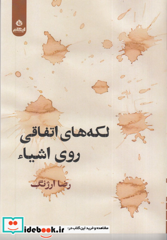 لکه های اتفاقی روی اشیا