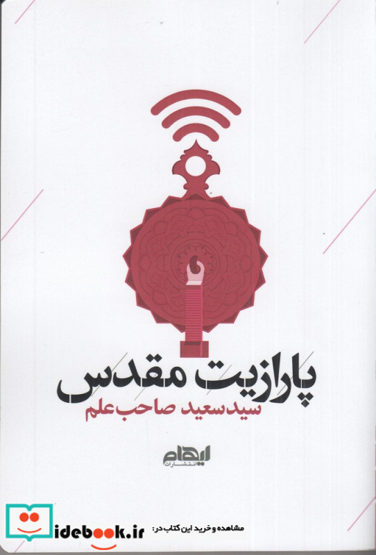 پارازیت مقدس