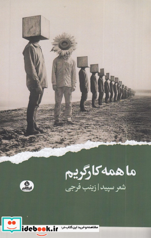 ما همه کارگریم