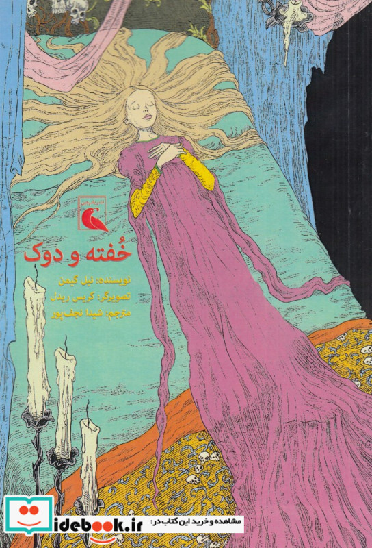 خفته و دوک