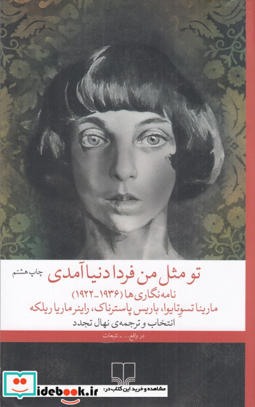 تو مثل من فردا دنیا آمدی