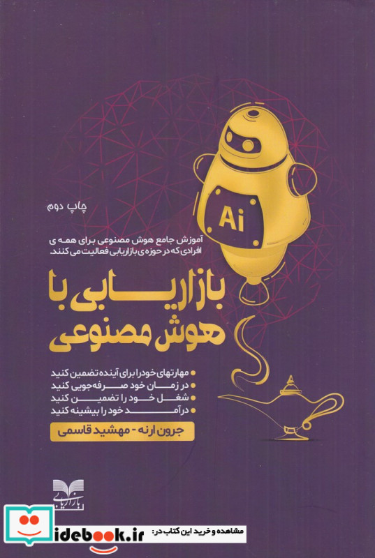 بازاریابی با هوش مصنوعی