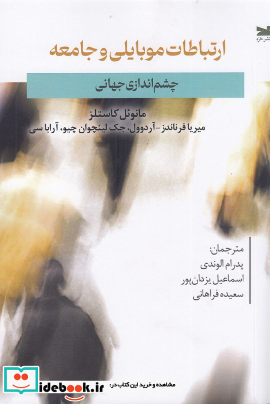 ارتباطات موبایلی و جامعه