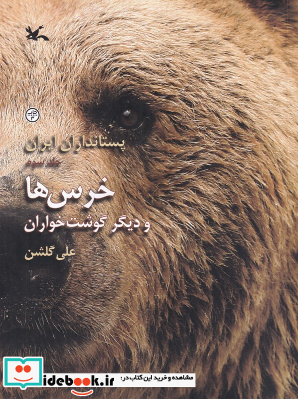 خرس ها و دیگر گوشت خواران