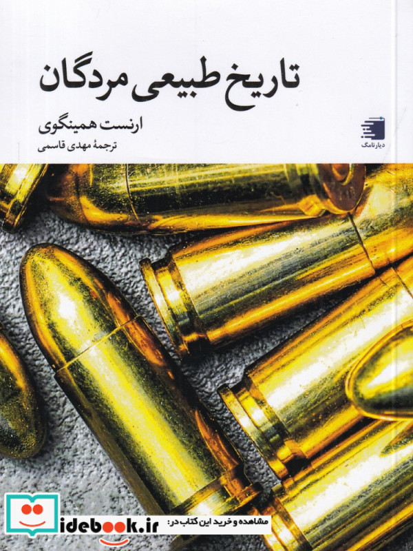 تاریخ طبیعی مردگان