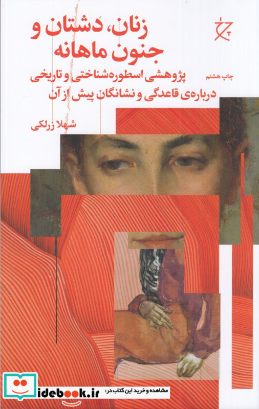 زنان دشتان و جنون ماهانه