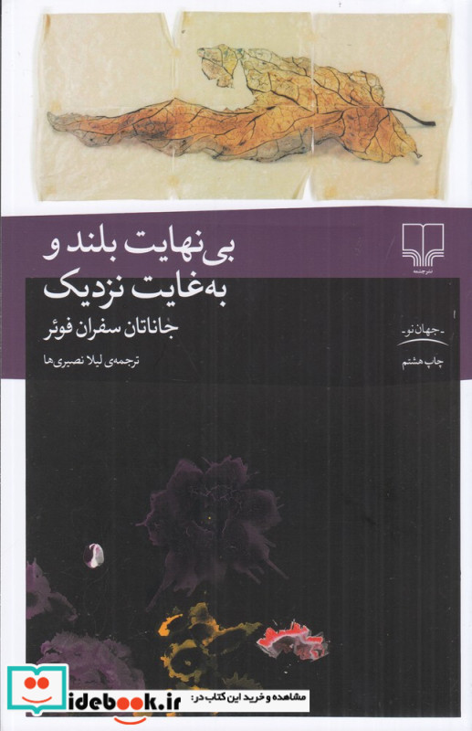بی نهایت بلند و به غایت نزدیک