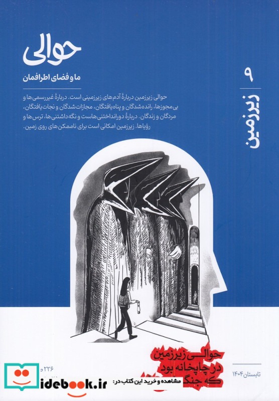 ماهنامه حوالی 9 زیرزمین