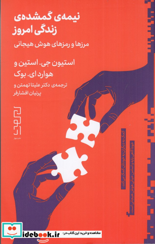 نیمه ی گمشده ی زندگی امروز مرزها و رمزهای هوش هیجانی