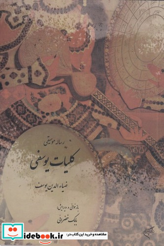 رساله موسیقی موسوم به کلیات یوسفی
