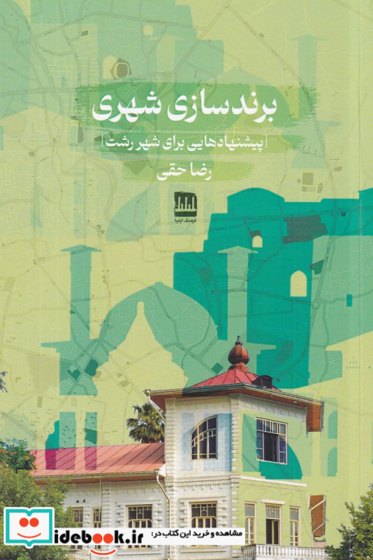 برندسازی شهری پیشنهادهایی برای شهر رشت