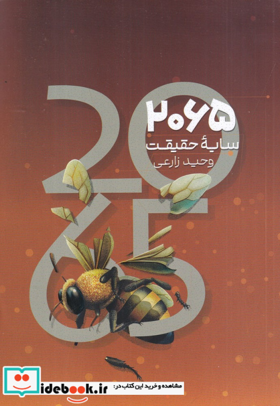 2065 سایه ی حقیقت